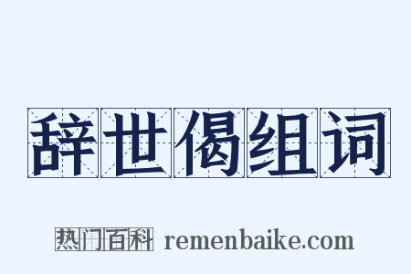 辞世偈组词是什么意思的图片